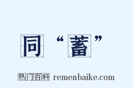 同“蓄”是什么意思的图片